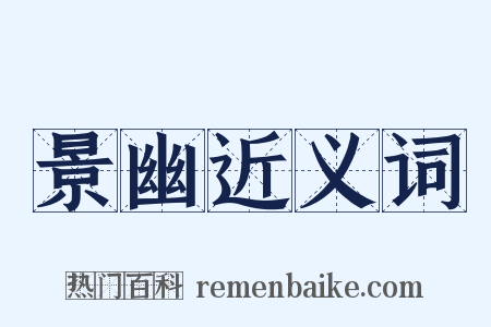 景幽近义词是什么意思的图片
